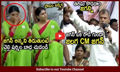 జగన అననన తడతట చలల షరమల బధ చడడ YS Sharmila Reaction