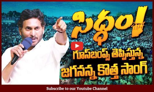 Ap Cm Jagan New Song Launched Siddham Song Ys Jagan Ysrcp Songs