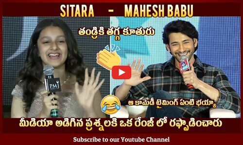 Mahesh Babu And Sitara Ghattamaneni Mind Blowing Replies To Media