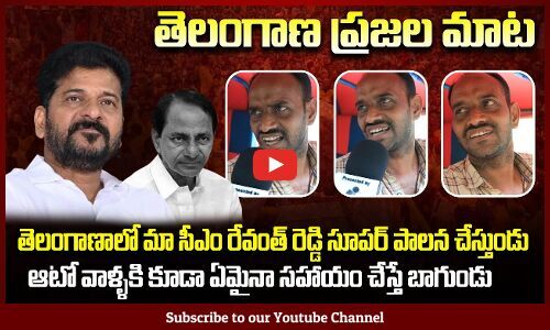 Auto Driver Praising Revanth Reddy | Telangana Political Public Talk ...