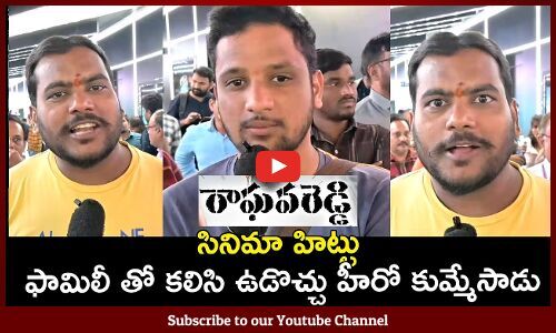 Raghava Reddy Movie Public Talk | Tupaki