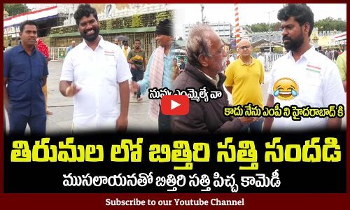 తిరుమల లో బిత్తిరి సత్తి సందడి😂ముసలాయనతో పిచ్చ కామెడీ Bithiri Sathi ...