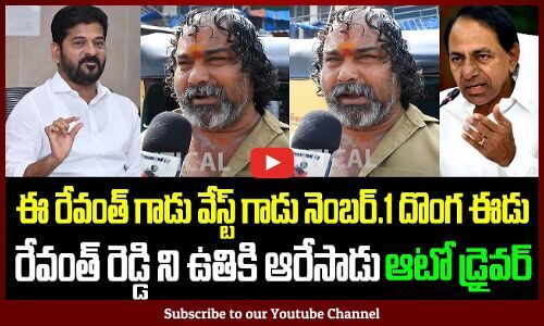 Auto Driver Serious on Revanth Reddy | Public Fires on Revanth Reddy ...