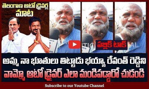 Auto Driver Scolding Revanth Reddy | Public Fires on CM Revanth Reddy ...