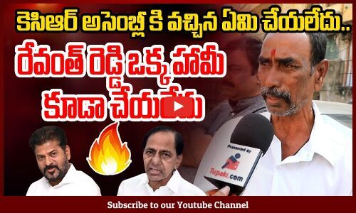 Old Man Fire On CM Revanth Reddy And KCR | కెసిఆర్ అసెంబ్లీ కి వచ్చిన ...