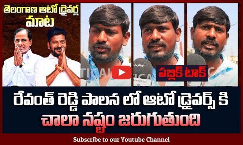 Auto Driver Emotional Talk on Revanth Reddy Ruling | Revanth Reddy News ...
