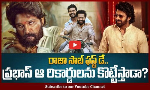 Raja Saab Movie Opening Day Target ? | రాజా సాబ్ ఫస్ట్ డే.. ప్రభాస్ ఆ ...