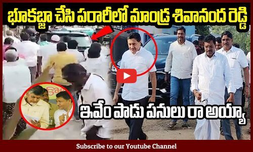భూకబ్జా చేసి పరారీలో మాండ్ర శివానంద రెడ్డి: TDP Mandra Sivananda Reddy ...