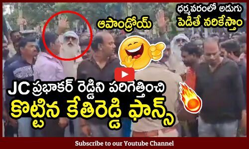 JC ప్రభాకర్ రెడ్డిని కొట్టిన కేతిరెడ్డి ఫాన్స్ 🔥 : JC Prabhakar Reddy ...