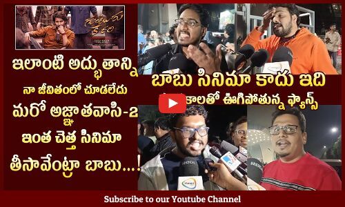 Guntur Kaaram Movie Genuine Public Talk | Mahesh Babu | Guntur Kaaram ...