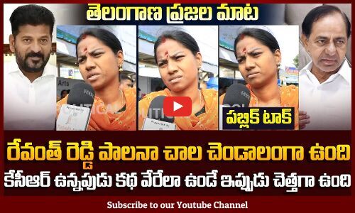 Woman Fire Words on Revanth Reddy | Woman Serious Reaction on CM ...